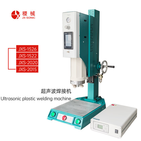 如何判断超声波塑料焊接机的功率是否合适 